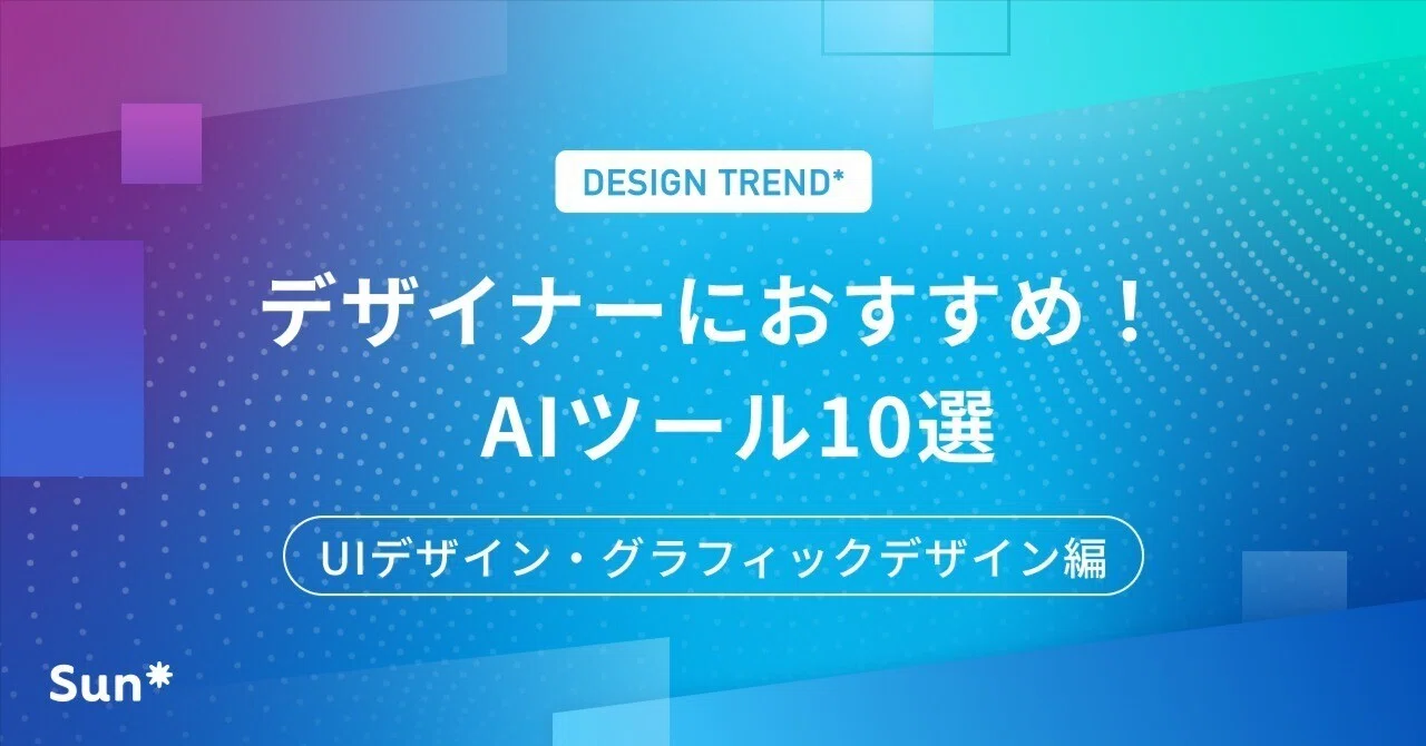 デザイナーにおすすめ！AIツール10選（UIデザイン・グラフィック