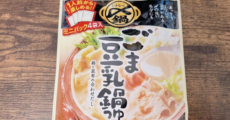 レトルト格付け#48 〆まで美味しい ごま豆乳鍋つゆ (ミツカン)