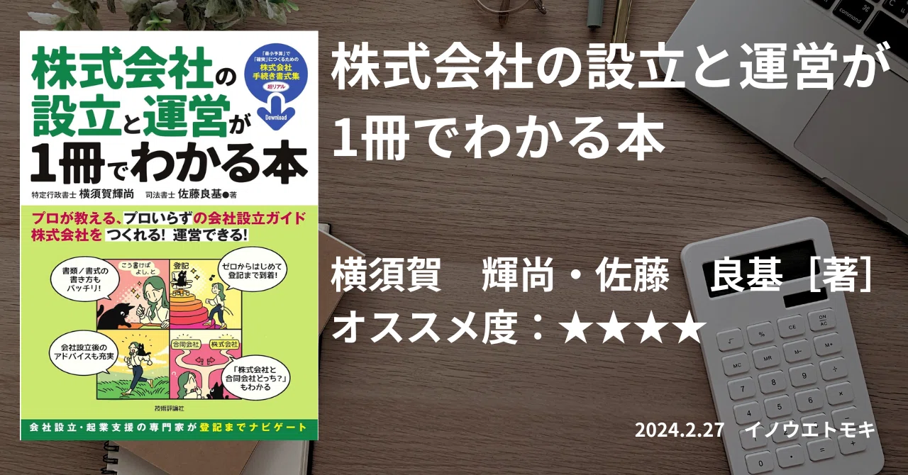 株式会社の設立と運営が1冊でわかる本｜井上知紀/行政書士いのうえ法務