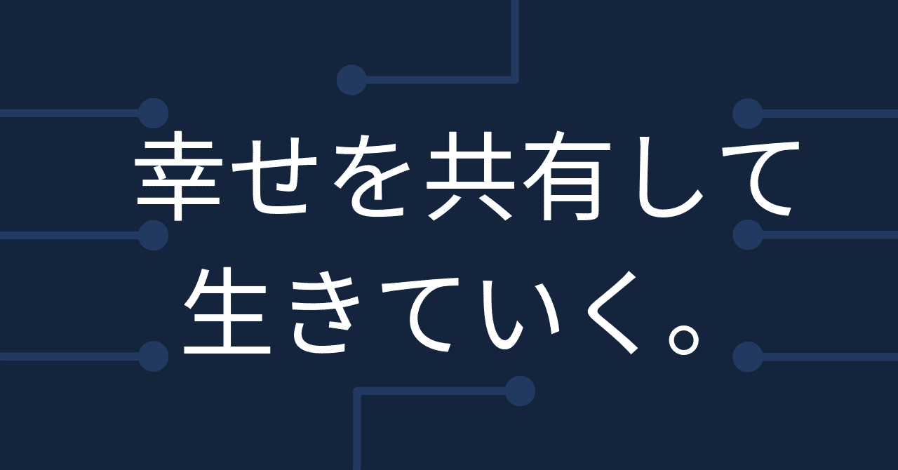 幸せを共有して_生きていく_