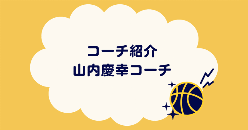 【鷹巣クラブ】ミニバスチーム４月から始動‼④～コーチ紹介　山内コーチ～