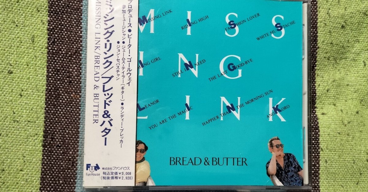 今日の一枚〜ブレッド＆バター『ミッシング・リンク