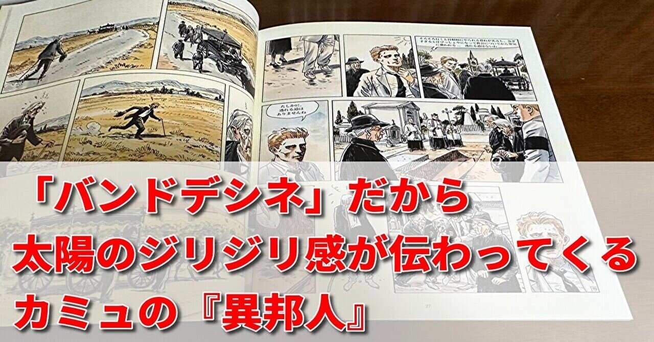 バンド・デシネ 異邦人