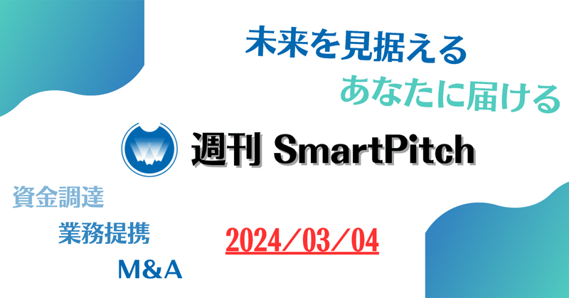 総額10.2億円調達したスマートリモコンを開発するスタートアップとは！？　　ジンが記す週刊SmartPitch[エネルギー・資源業界]2024/03/04