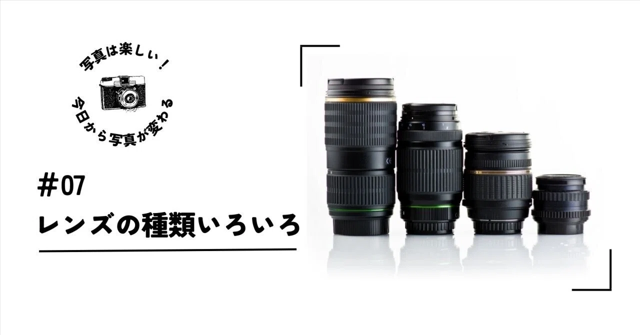 写真は楽しい！今日から写真が変わる ＜レンズの種類いろいろ 