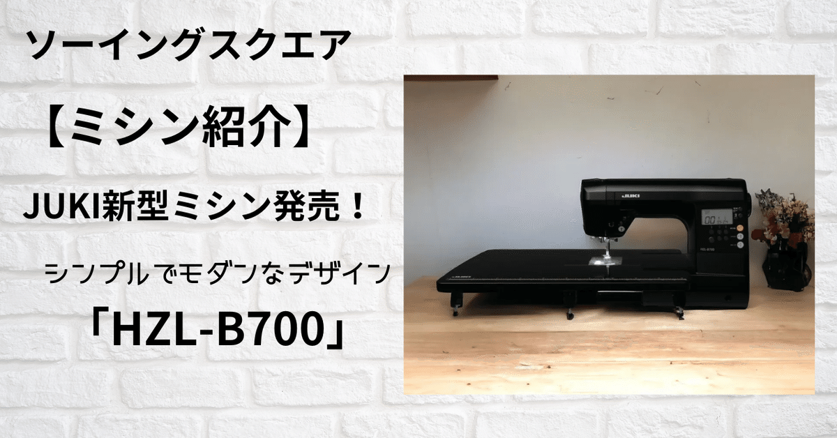 ミシン紹介】JUKI新型ミシン発売！シンプルでモダンなデザイン