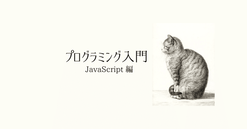JavaScript で学ぶプログラミング (0) はじめに