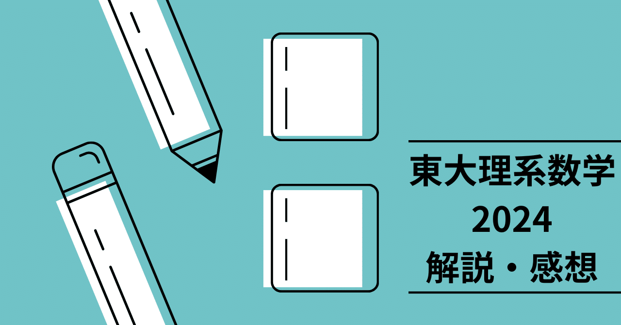 2024年大学入試数学】 東京大学 理系数学を解いてみた｜きりん