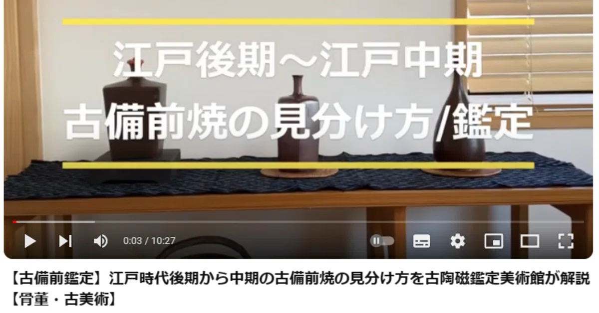 上手物/骨董】江戸時代中期から後期の備前焼の見分け方と鑑定【伊部手