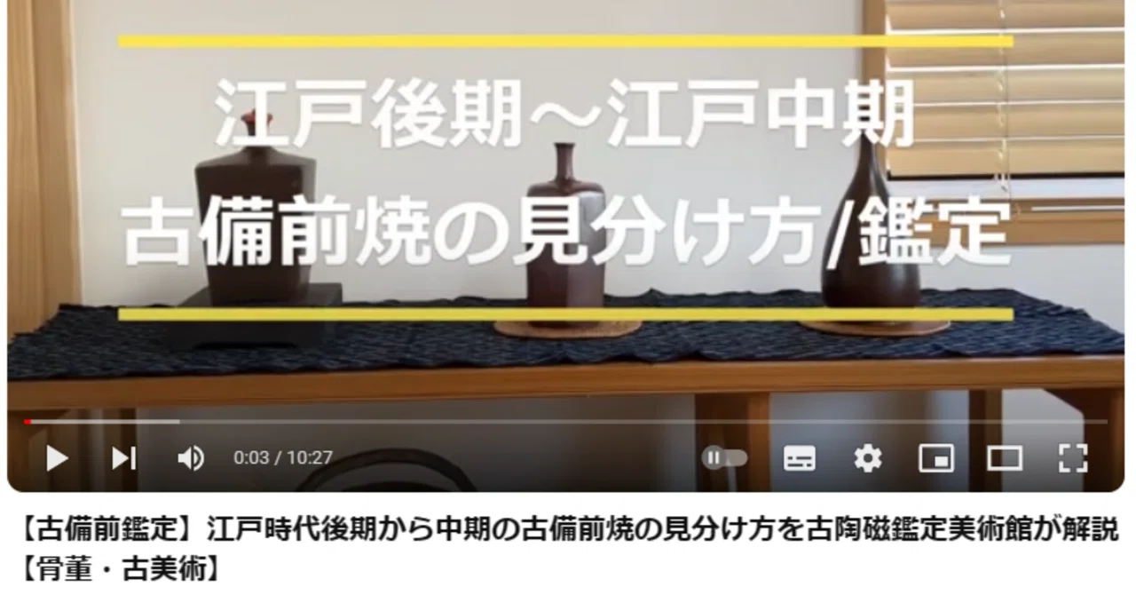 上手物/骨董】江戸時代中期から後期の備前焼の見分け方と鑑定【伊部手