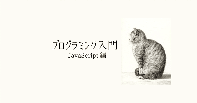 JavaScript で学ぶプログラミング (1) エディタの準備