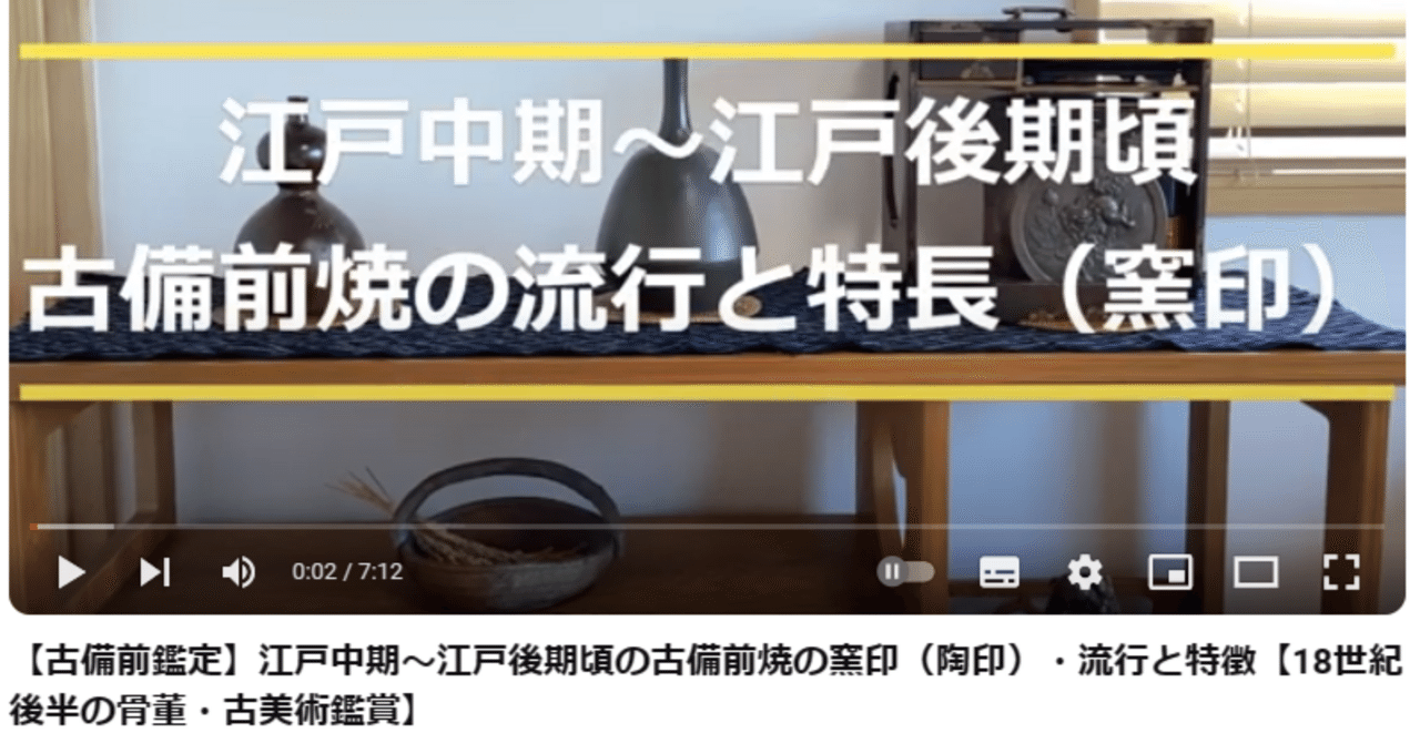 古備前鑑定】江戸中期～江戸後期頃の古備前焼の窯印（陶印）・流行と
