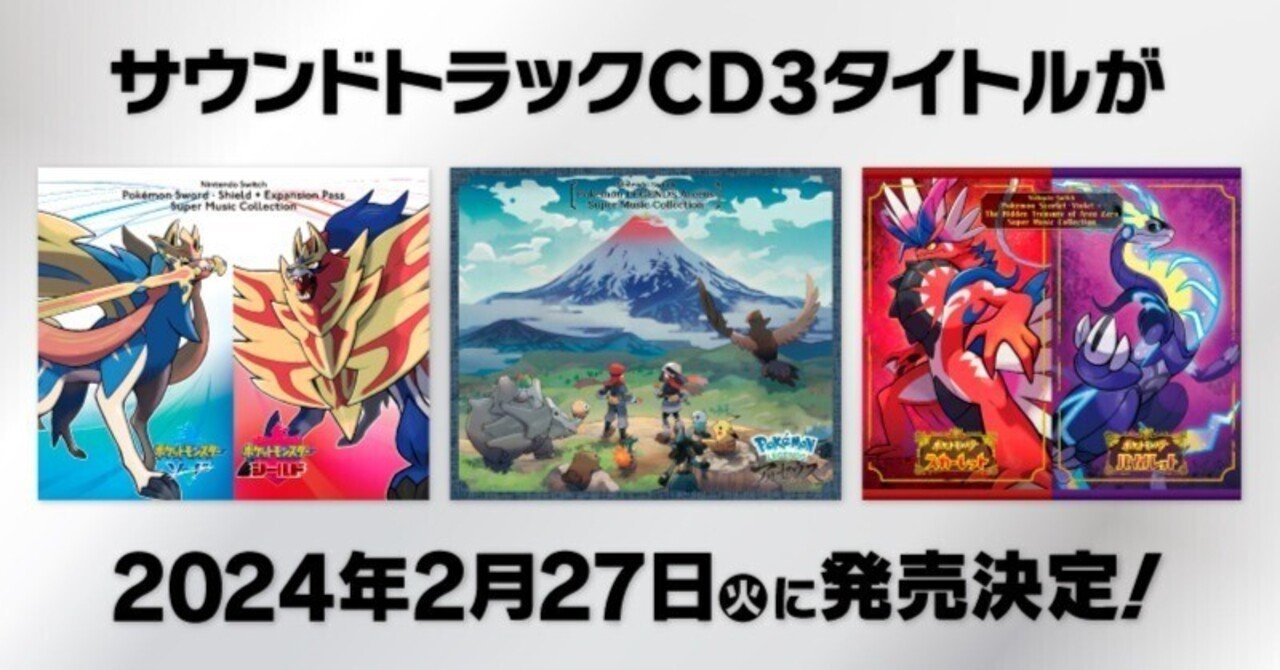 ポケモン】『スーパーミュージック・コレクション』が発売！剣盾