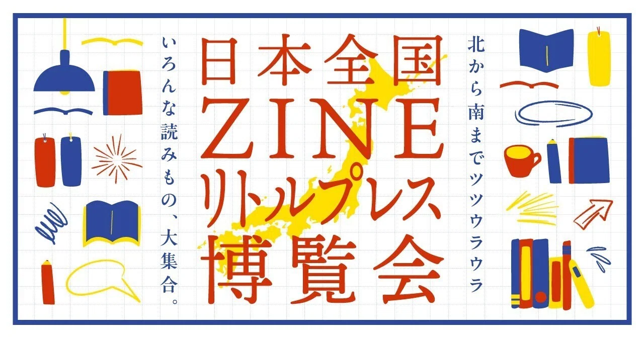 出品中のZINE/リトルプレス紹介【日本全国ZINE/リトルプレス博覧会 
