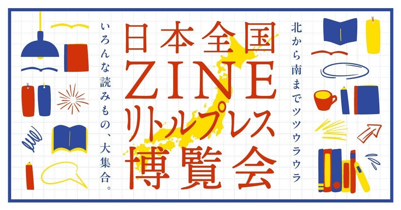 出品中のZINE/リトルプレス紹介【日本全国ZINE/リトルプレス博覧会