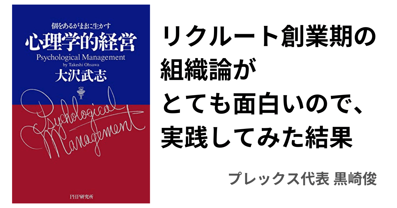 組織戦略論　組織理論序説 リクルート創業期の組織論がとてもおもしろいので、実践してみた結果