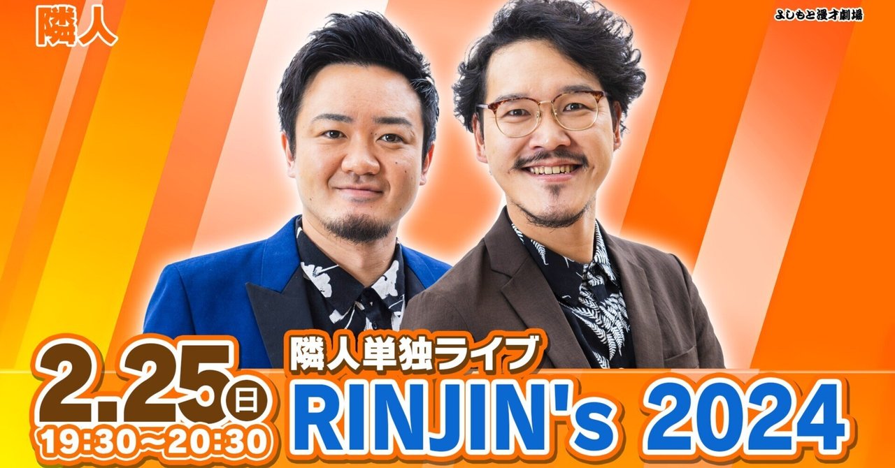 今年の隣人から目が離せない！！『隣人単独ライブ「RINJIN's