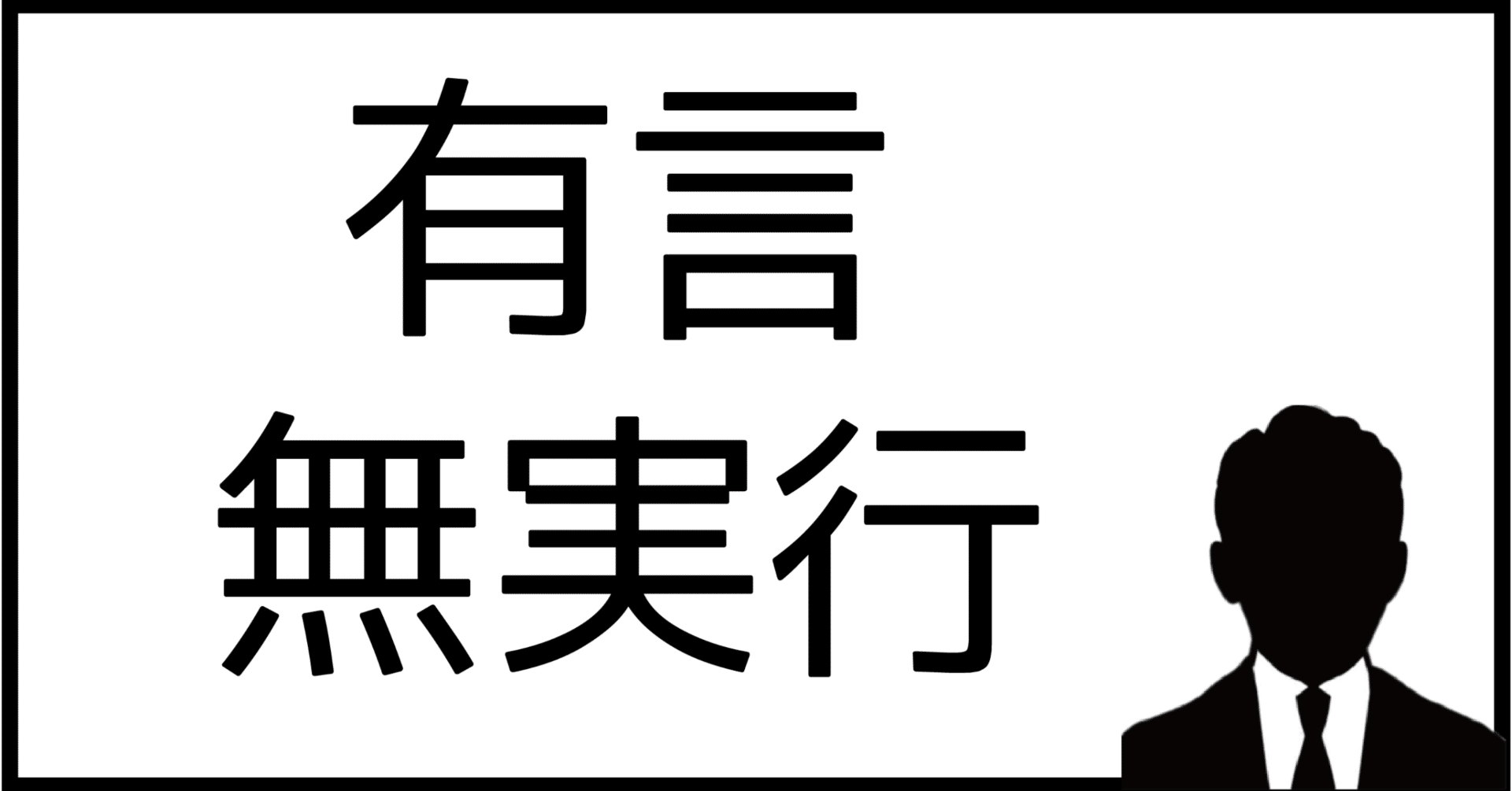 有言無実行の恐ろしさ｜そこらへんの経営者