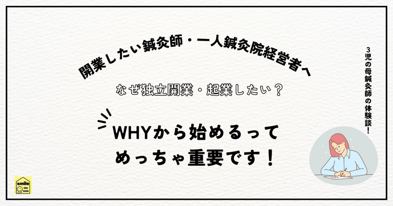 なぜ独立開業して鍼灸院・サロンをはじめたいの？WHYから始める｜