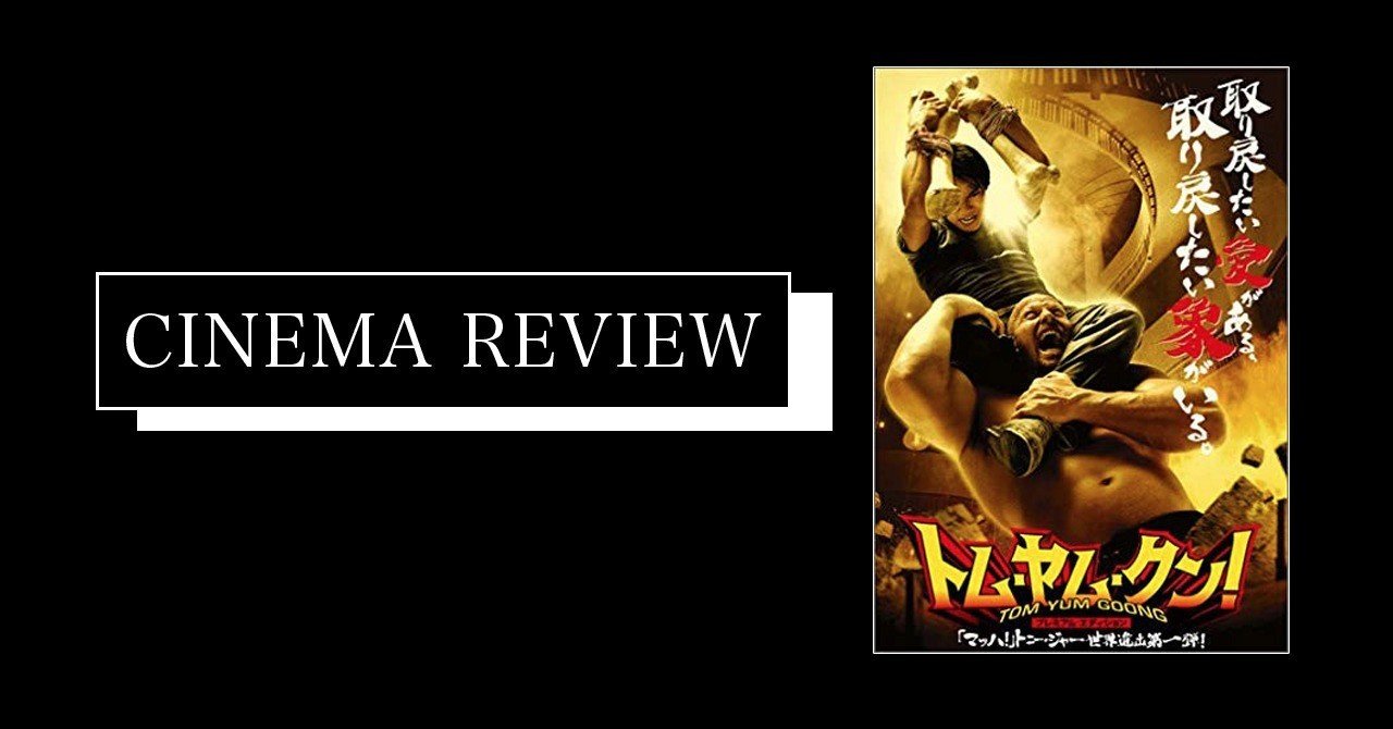 ゾウはどこだ 映画 トム ヤム クン ネタバレ有 えすえふ note