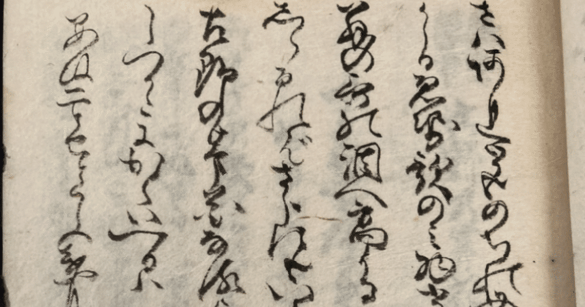 くずし字を読んでみよう 〜『随感録』へのアプローチ〜|猫の くずし字を読んでみよう 〜『随感録』へのアプローチ〜|猫の