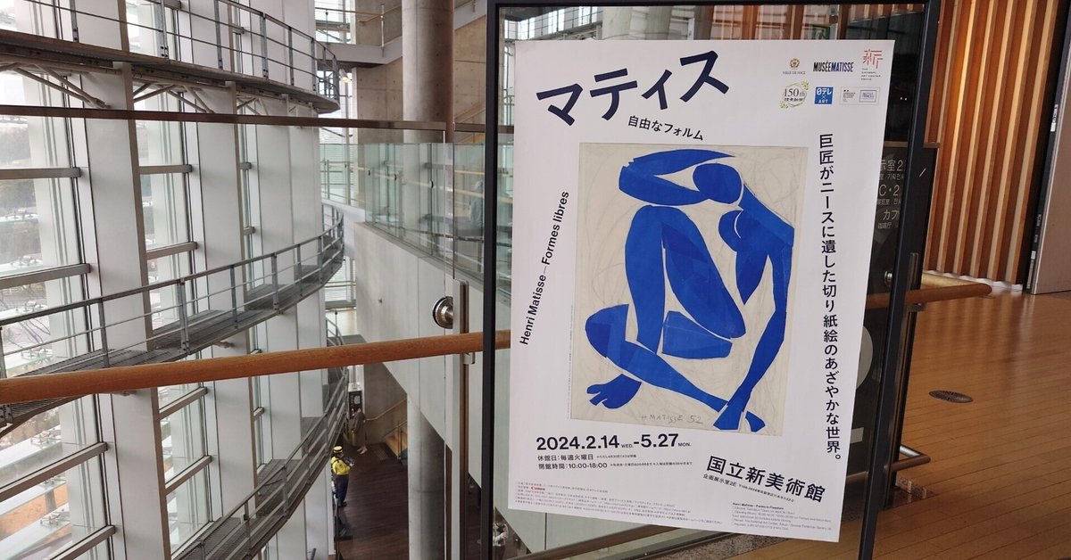 アート旅】マティス 自由なフォルム in 国立新美術館｜TRIP_YUKO