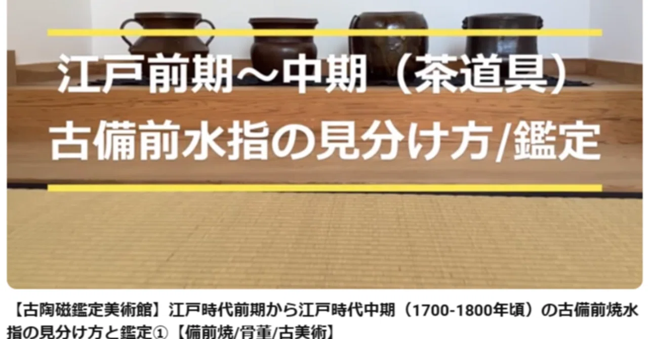 1700年～1800年代】江戸時代前期から中期の古備前焼水指の見分け方と 