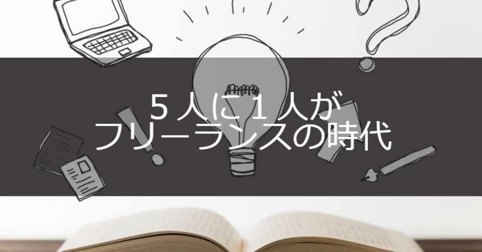5人に1人がフリーランスの時代 やませい Note