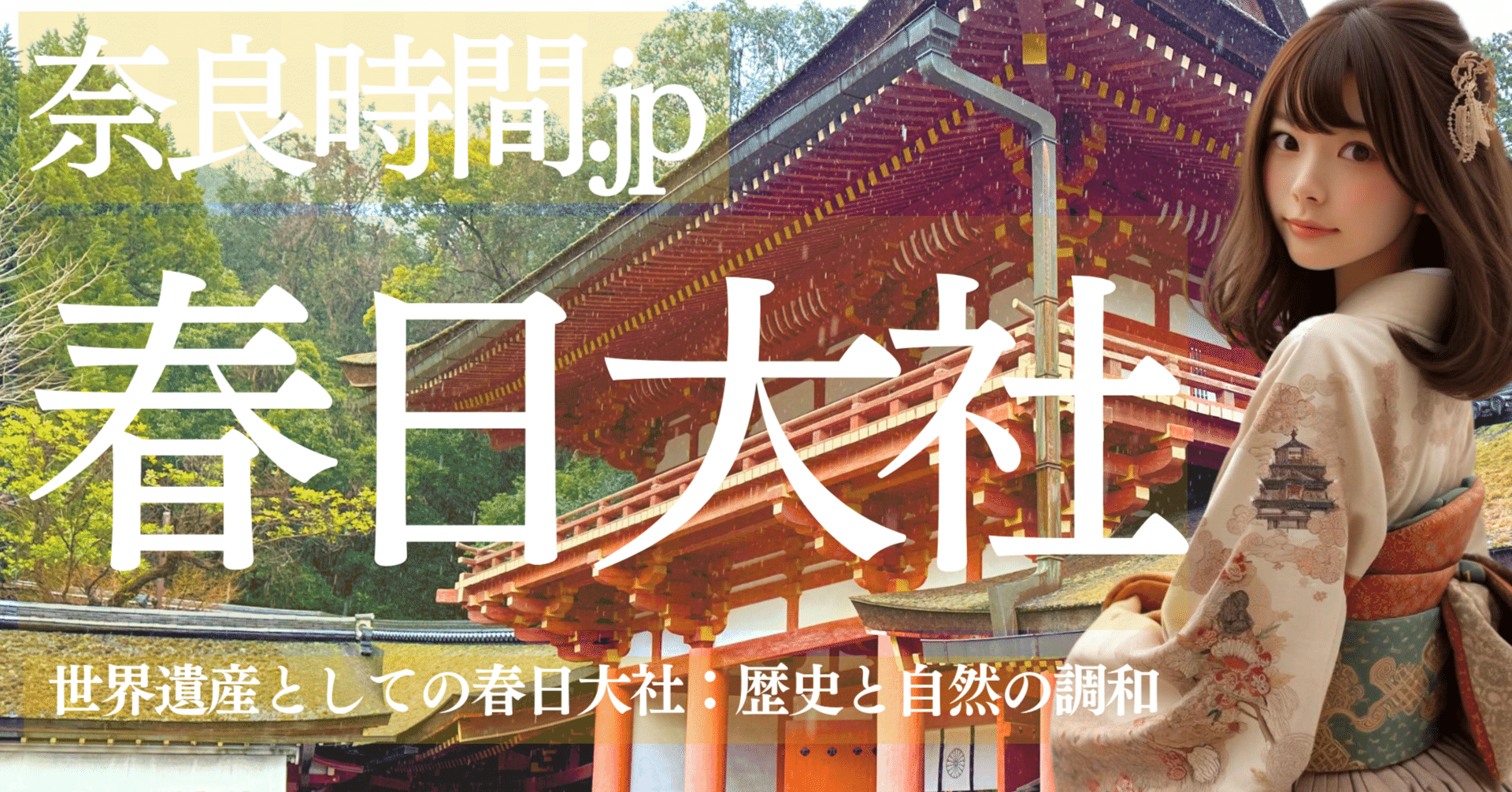 奈良時間.jp】第3回 世界遺産としての春日大社：歴史と自然の調和