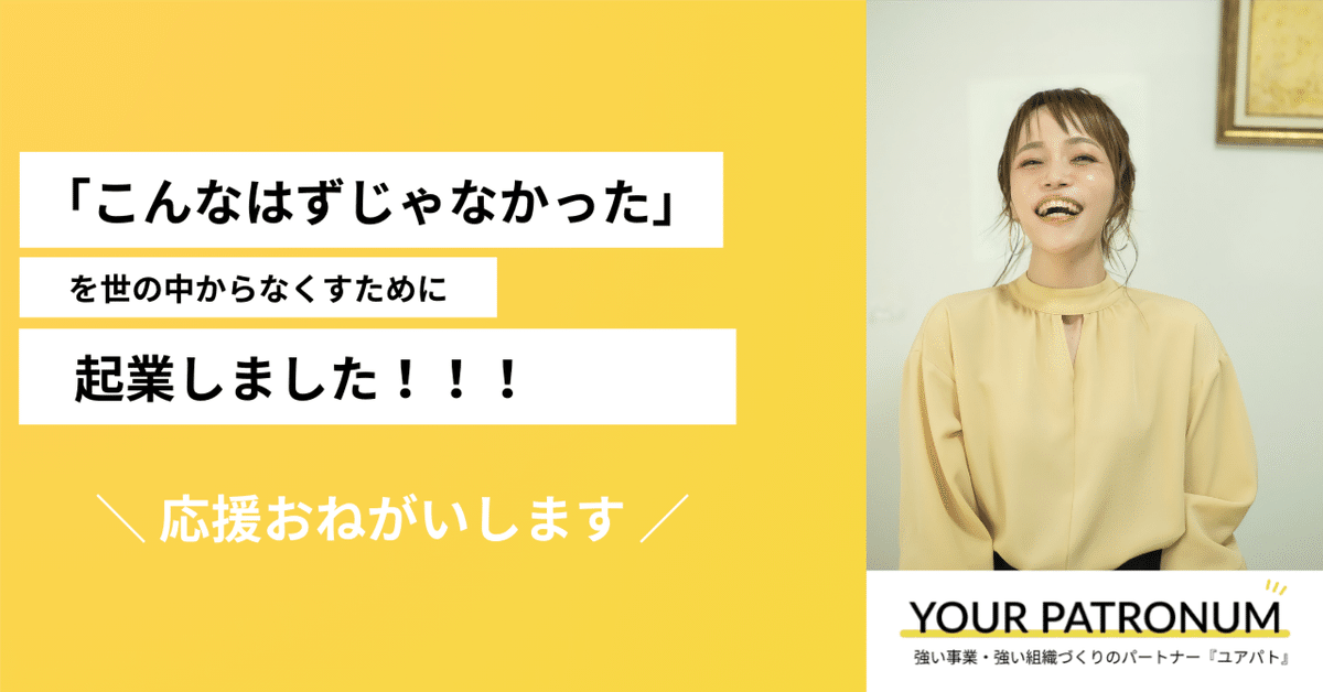 こんなはずじゃなかった」を世の中からなくすために起業します。｜みほ  