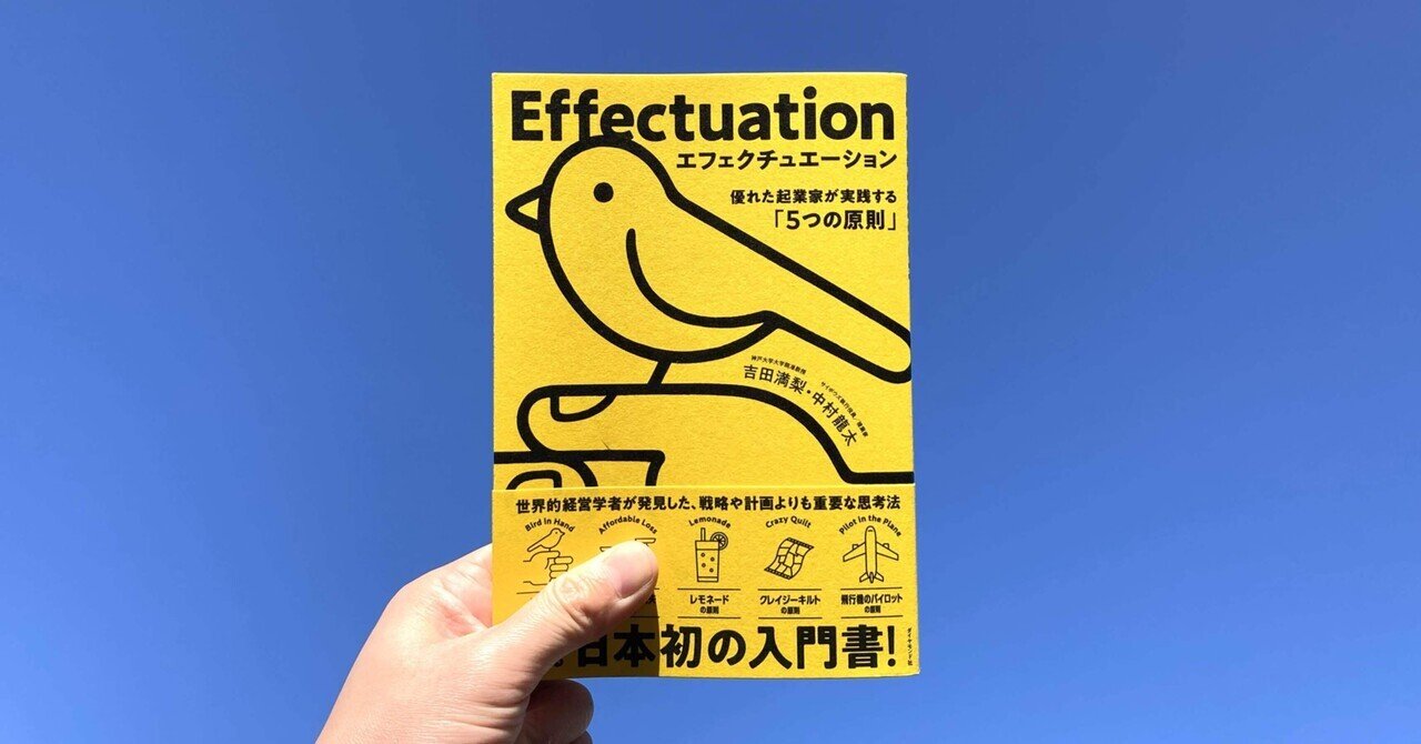 読書記録】エフェクチュエーション-優れた起業家が実践する「5