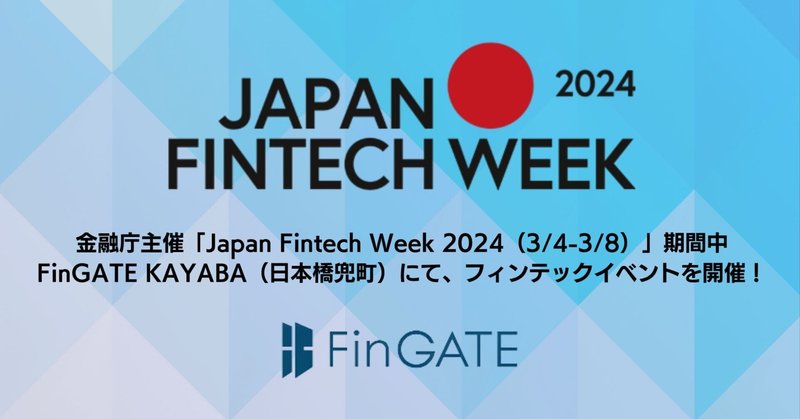 【プレスリリース】金融庁「Japan Fintech Week 2024」の取組みとしてフィンテックイベントを開催～日本橋兜町のFinGATEからフィンテックの最新情報と魅力を発信～