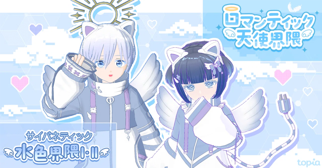 🩵ロマンティック天使界隈🪽／🩵サイバネティック水色界隈 Ⅰ・Ⅱ