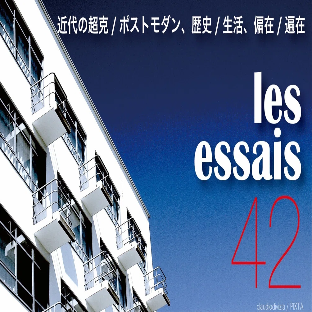 近代の超克/ポストモダン、歴史/生活、偏在/遍在｜桐原永叔 （ IT批評