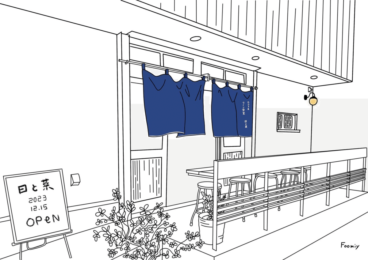 2月と日と菜「デニム生地の暖簾」作ってみた｜カフェ&ワイン食堂 日と菜