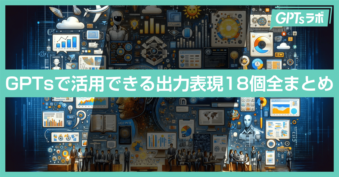 ここまでできるChatGPTの表示形式！GPTsで活用できる出力表現18個全