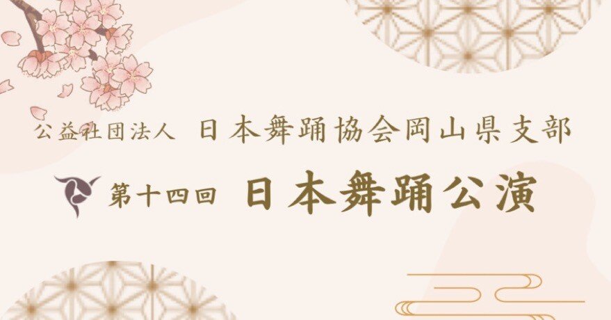 第十四回日本舞踊公演演目解説🪭第一部｜（公社）日本舞踊協会岡山県支部