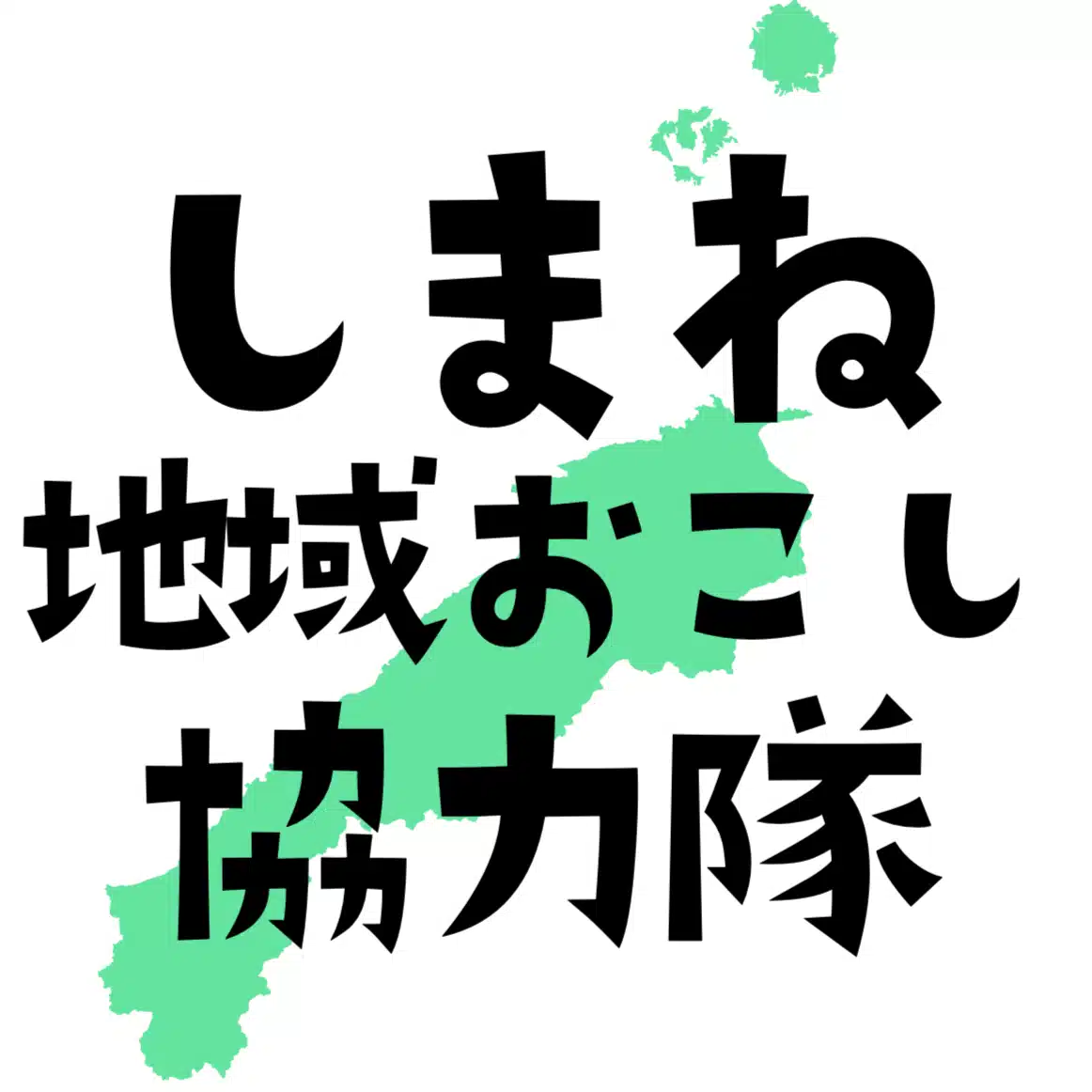 しまね地域おこし協力隊note