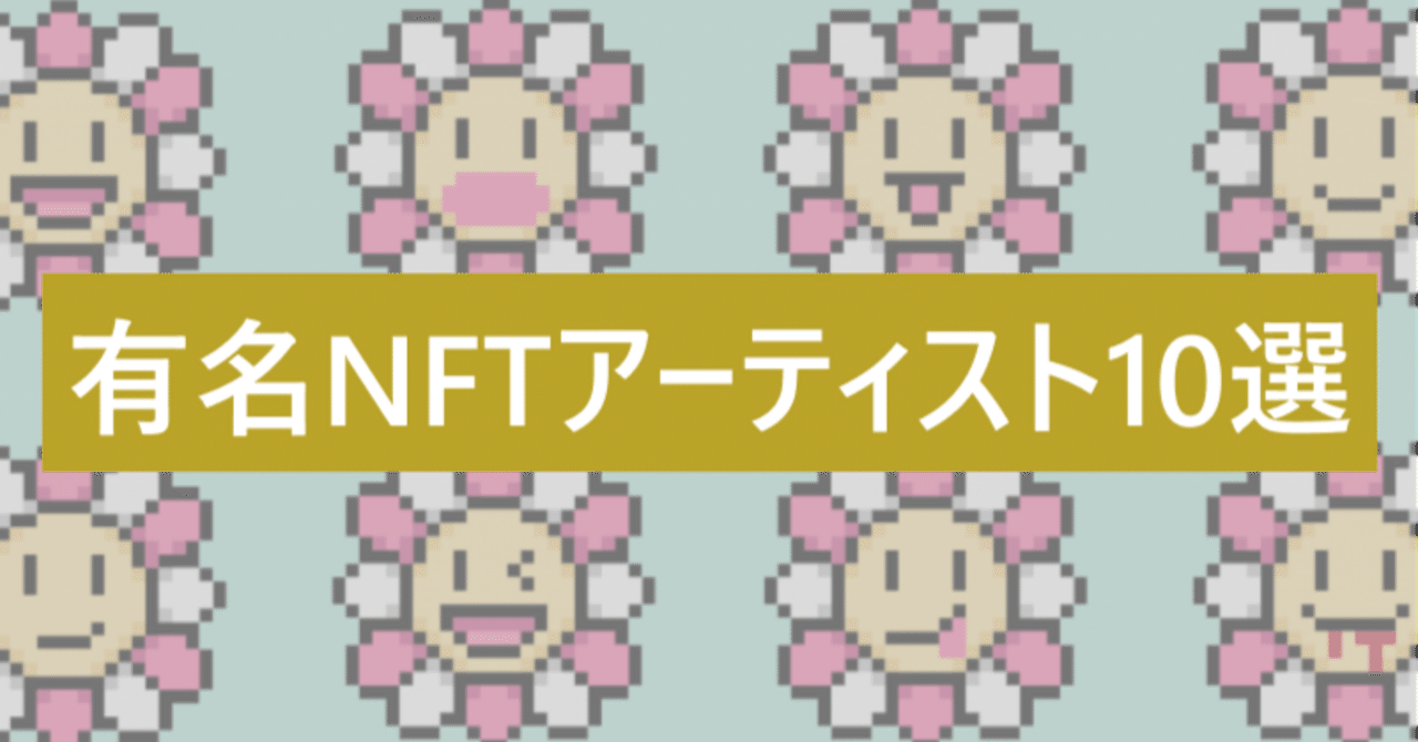利益75億円】有名NFTアーティスト10選！おすすめNFTマーケットも解説｜LEAD EDGE｜NFT事業部