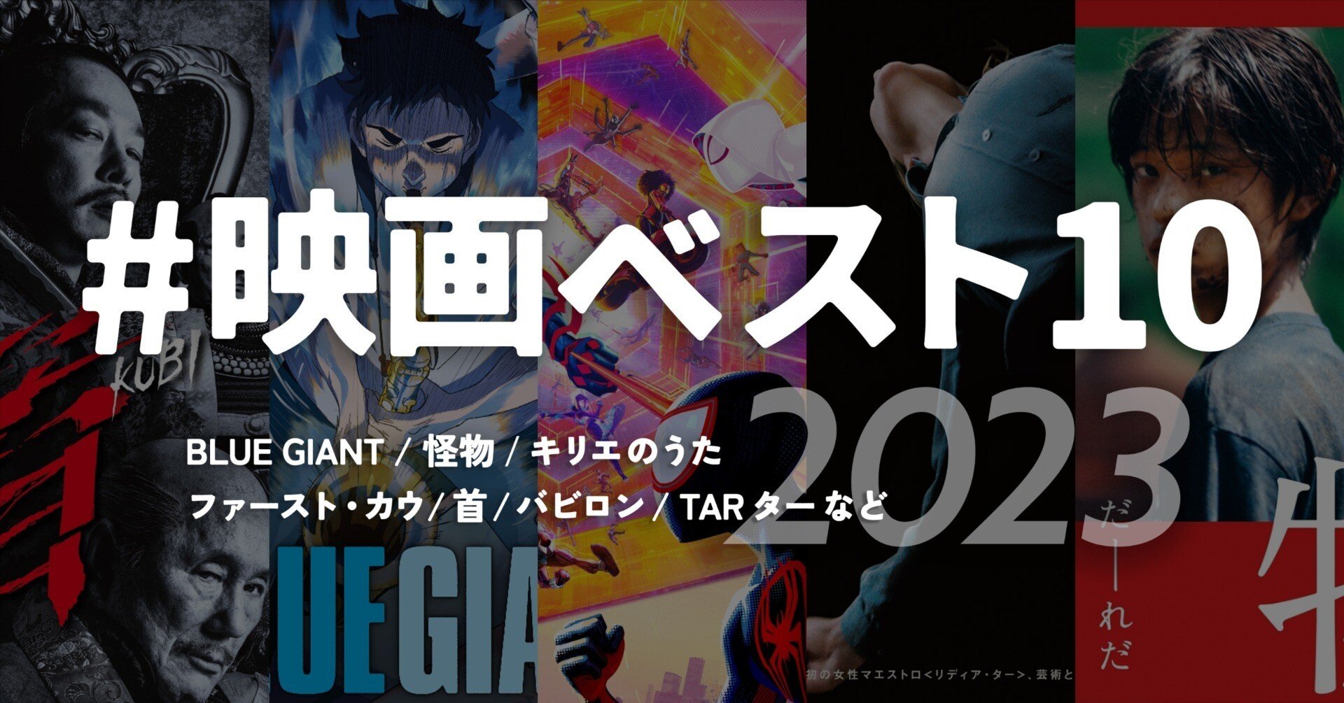 2023年映画ベスト10【映画ランキングTOP10】｜Rebecca Miyama / ミヤマ
