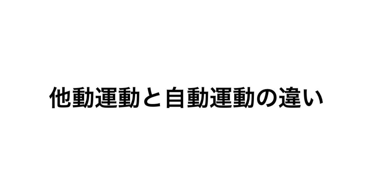 他動運動と自動運動の違い 松井 洸 Note