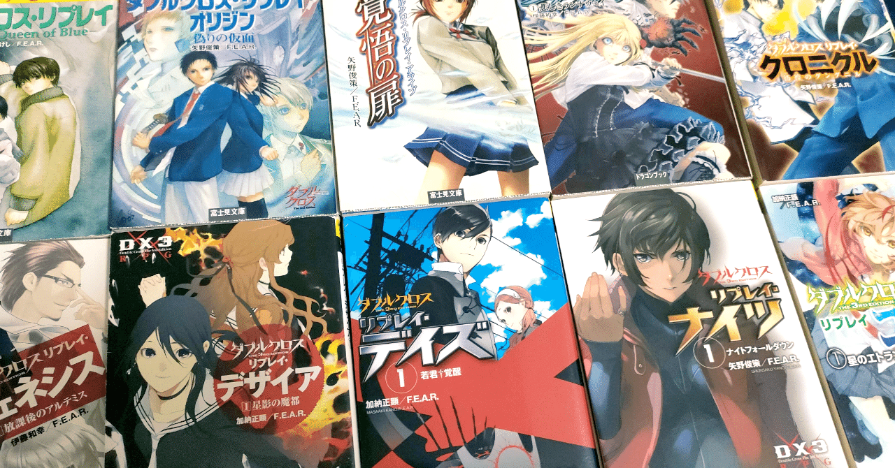 TRPG】ダブルクロスの公式リプレイ・小説を読んでみよう TRPG】ダブルクロスの公式リプレイ・小説を読んでみよう