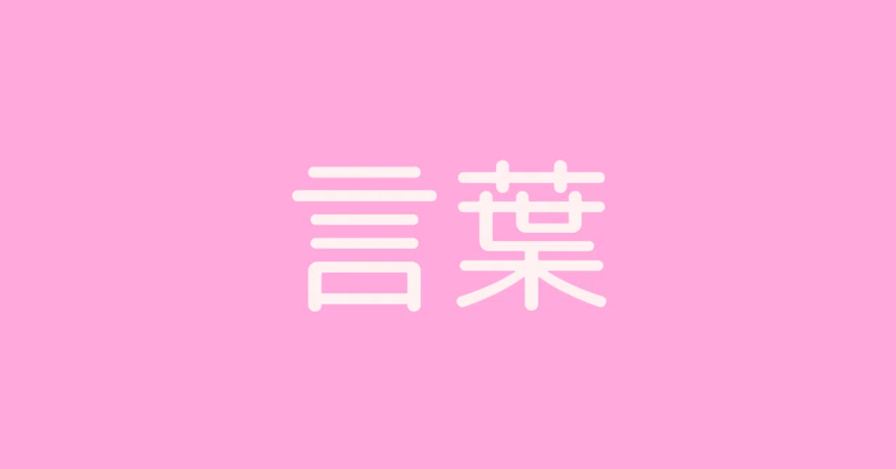 見出し画像
