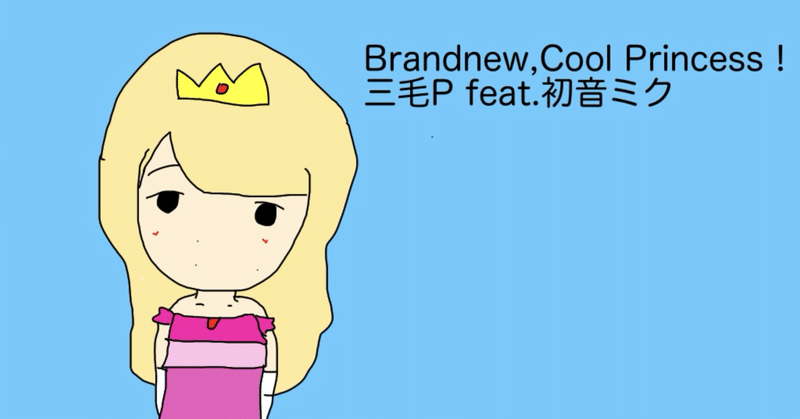 Brandnew,Cool Princess！（2024/2/26投稿曲）についてアレコレ