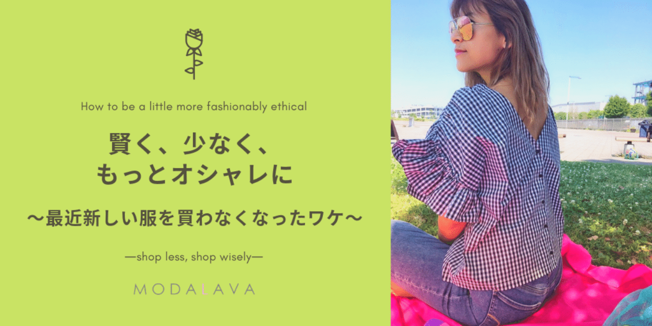 賢く 少なく もっとオシャレに 最近新しい服を買わなくなったワケ Love Letter From Modalava Note 賢く 少なく もっとオシャレに 最近新しい服を買わなくなったワケ Love Letter From Modalava Note
