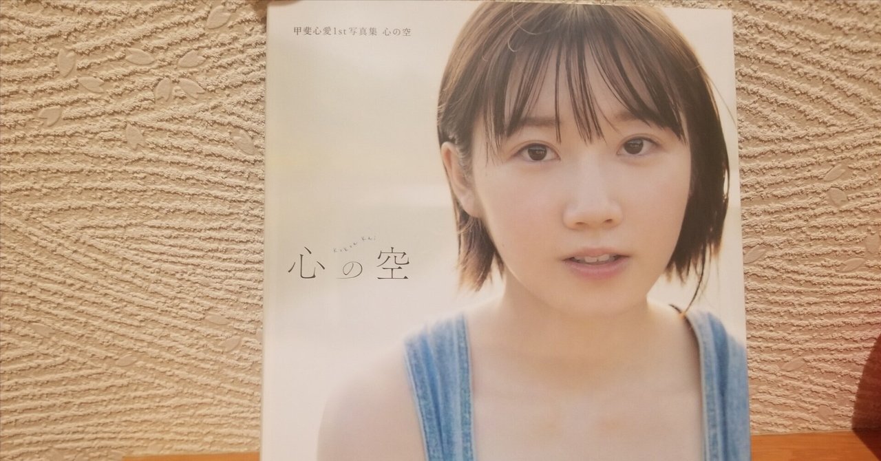STU48 甲斐心愛1st写真集「心の空」を買うべき99の理由｜栄