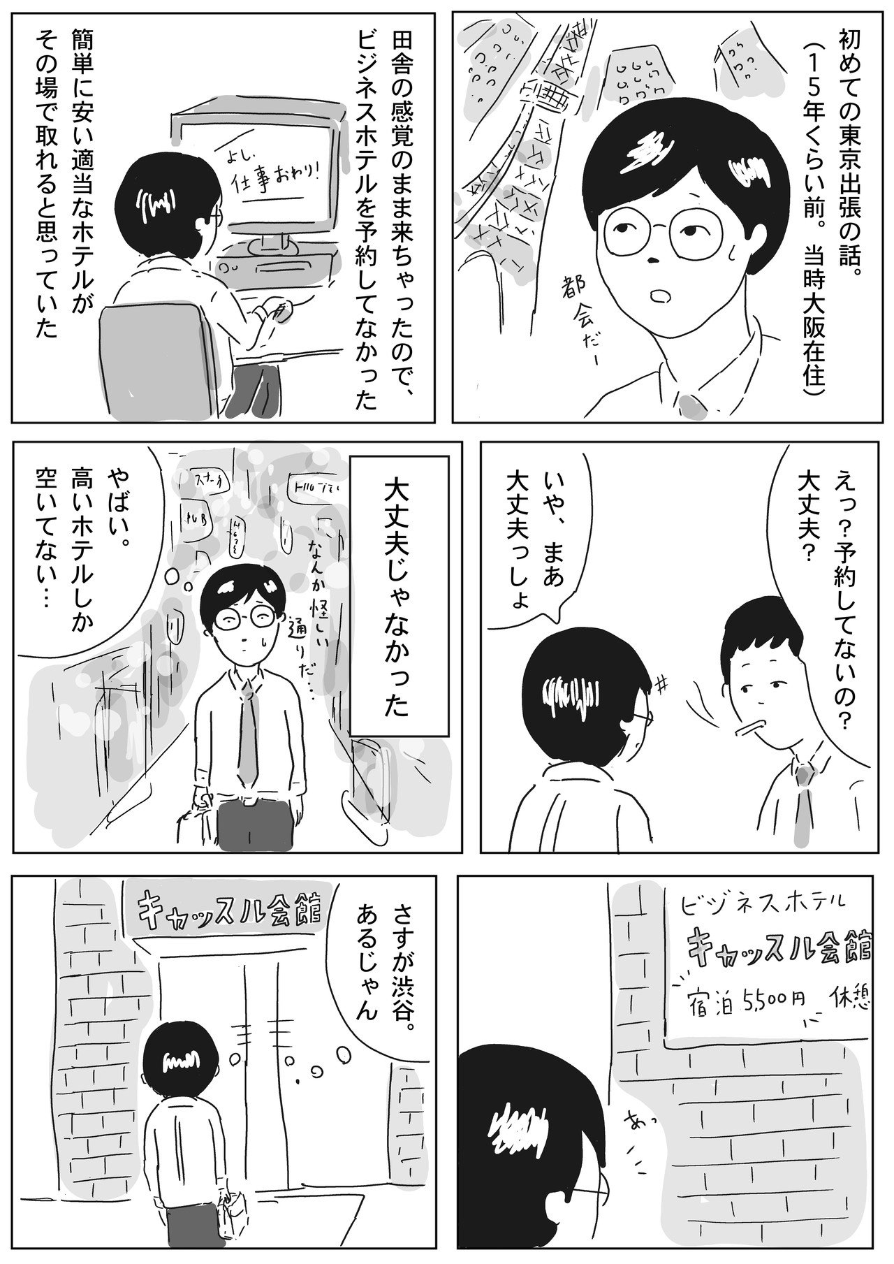 若き日の出張 ホテルは事前に取っておこう まるいがんも Note