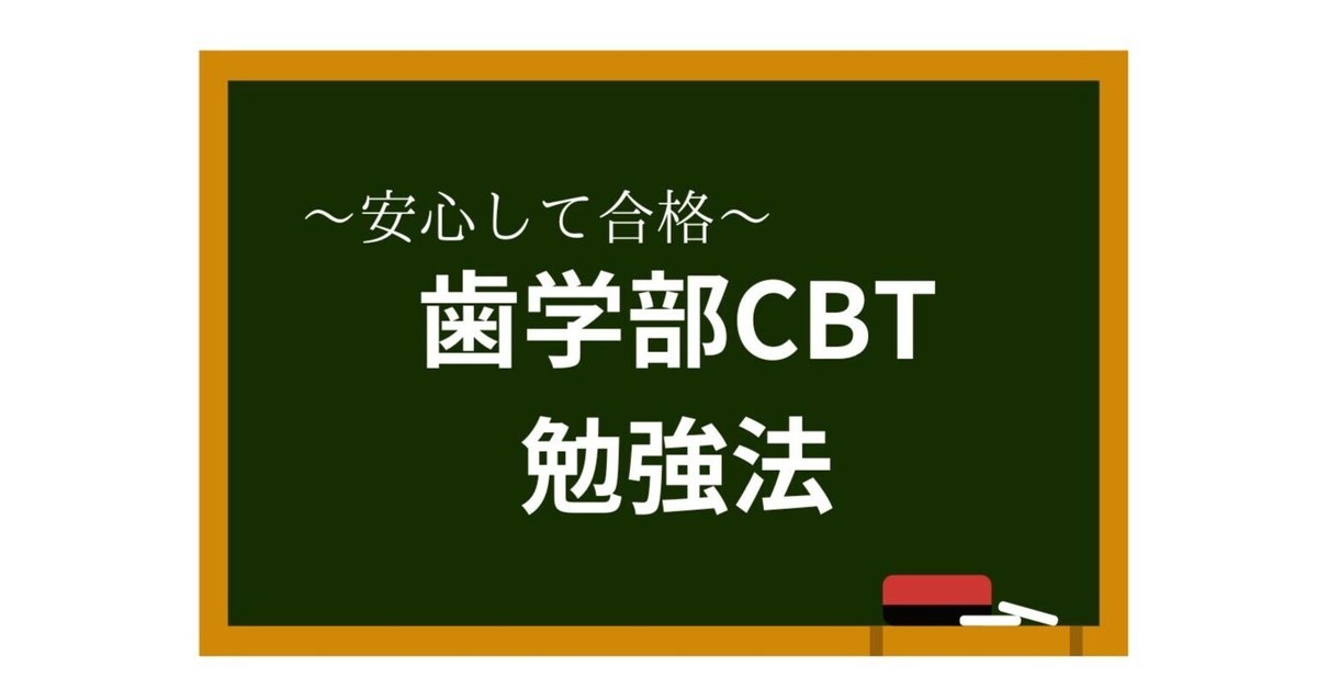 歯科医師 CBT対策 まとめ 全歯学部生へ】歯学部 CBT 勉強法 〜9割取って安心して合格