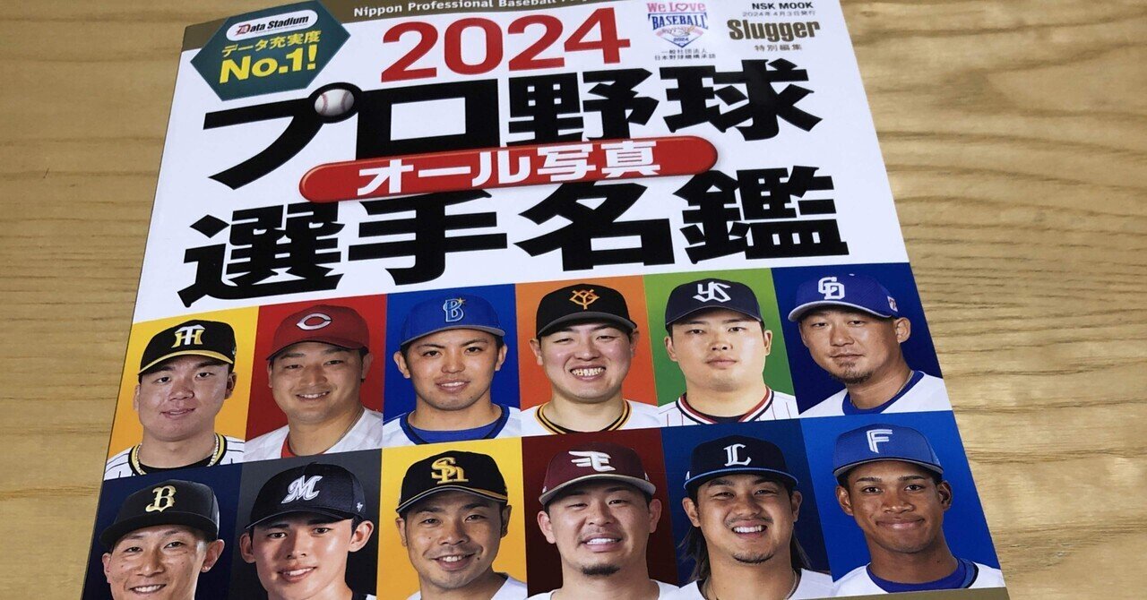 速報-2024プロ野球選手名鑑発売！｜キッコリ｜プロ野球名鑑好きKIDS