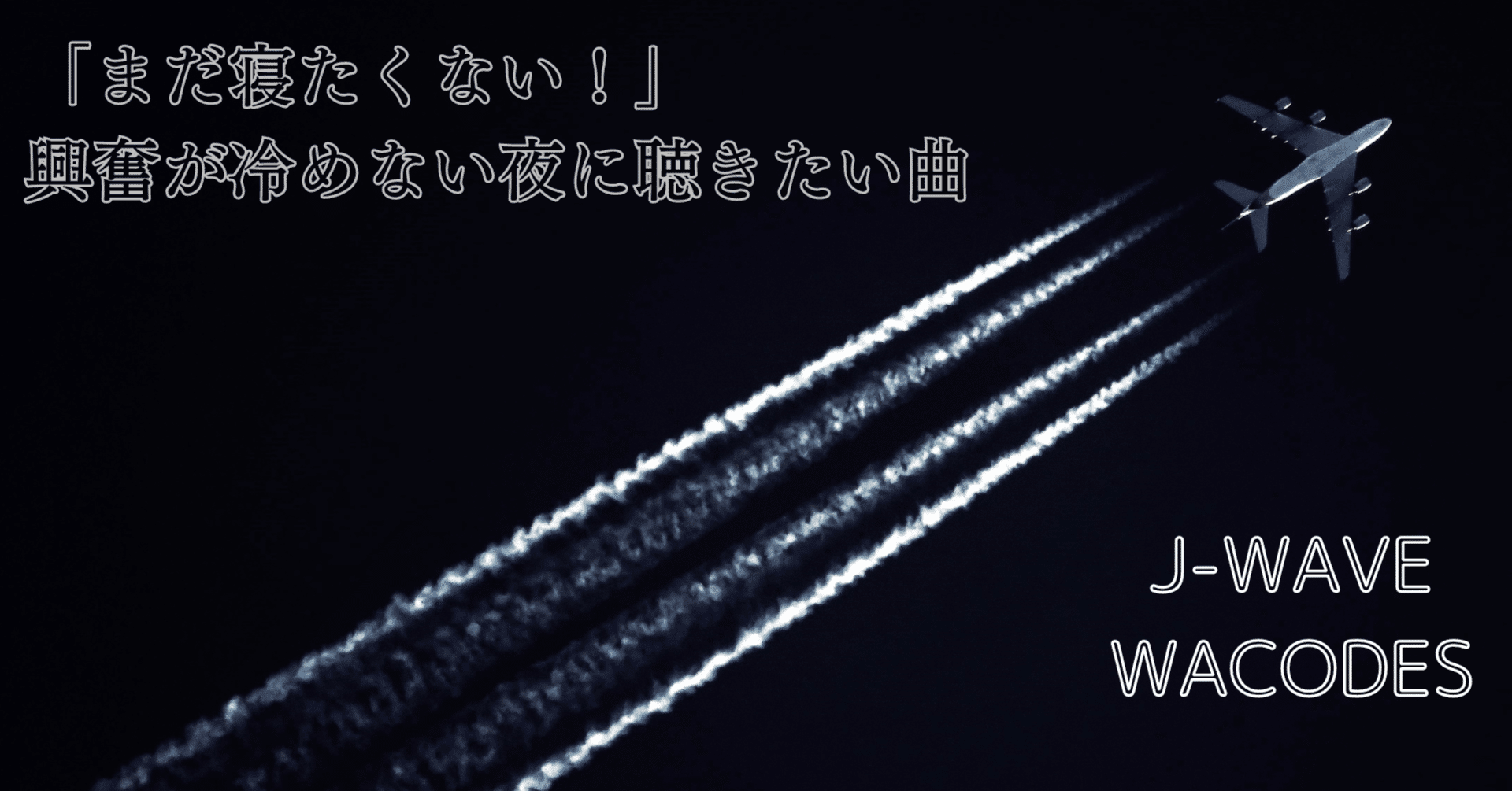 まだ寝たくない！」興奮が冷めない夜に聴きたい曲【SideB】｜J-WAVE